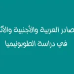 المصادر العربية والأجنبية والأثرية في دراسة الطوبونيميا