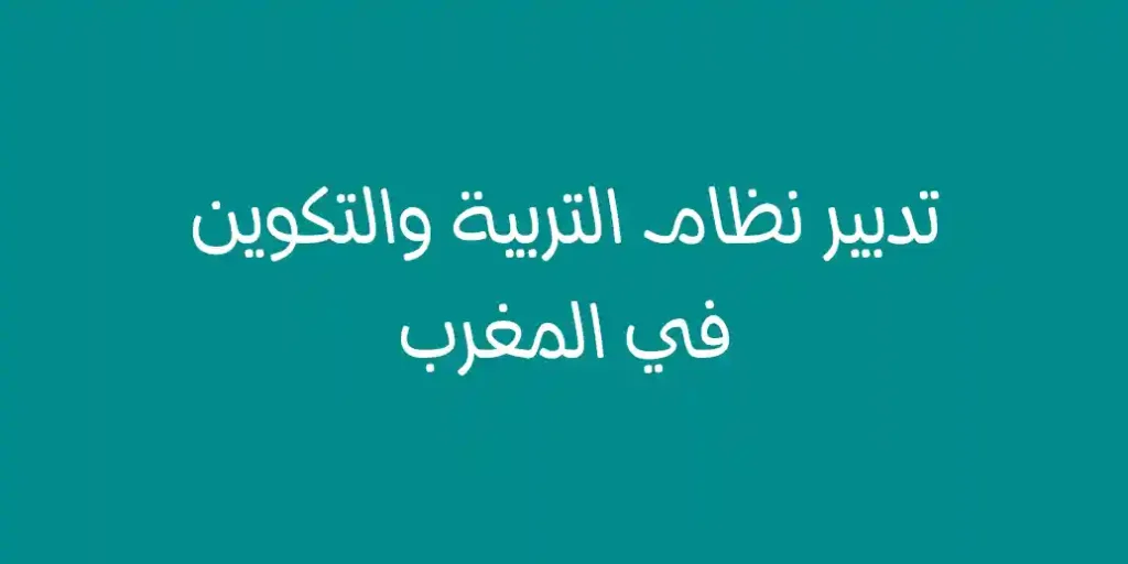 تدبير نظام التربية والتكوين في المغرب