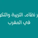 تدبير نظام التربية والتكوين في المغرب