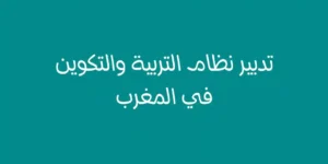 تدبير نظام التربية والتكوين في المغرب