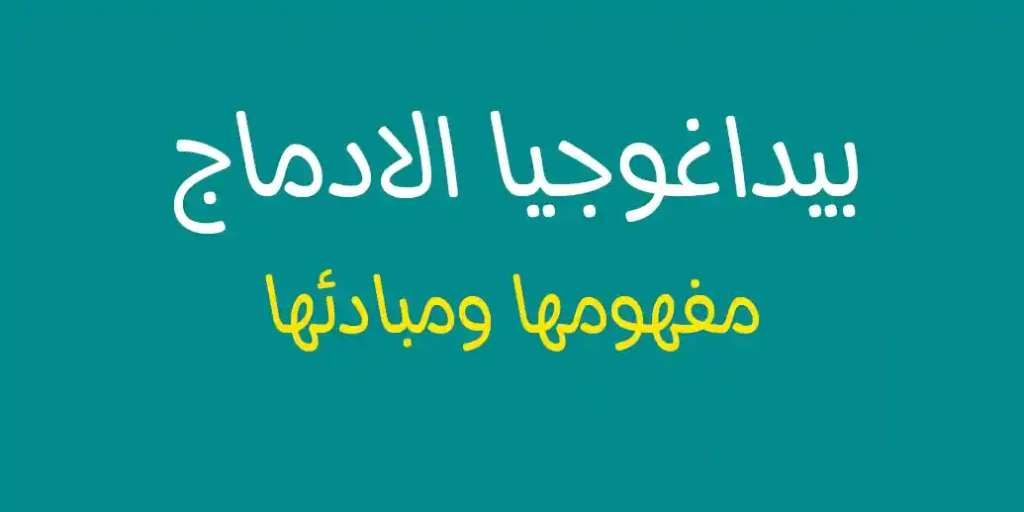 تعريف بيداغوجيا الادماج مفهومها ومبادئها