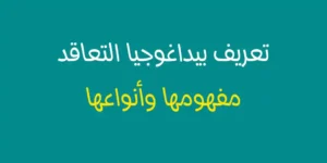 تعريف بيداغوجيا التعاقد مفهومها وأنواعها