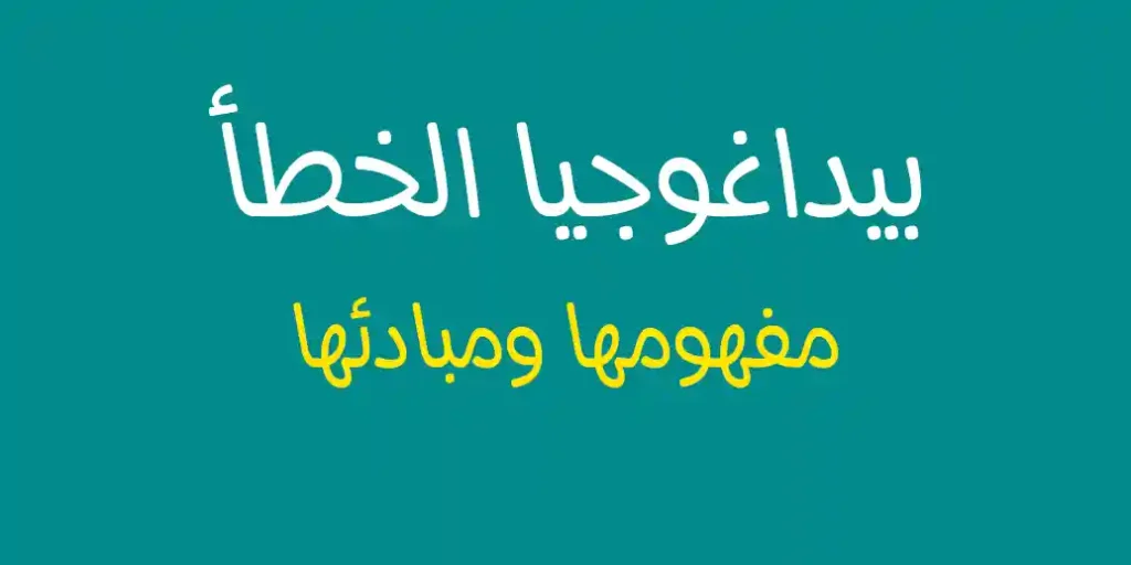 تعريف بيداغوجيا الخطأ مفهومها ومبادئها