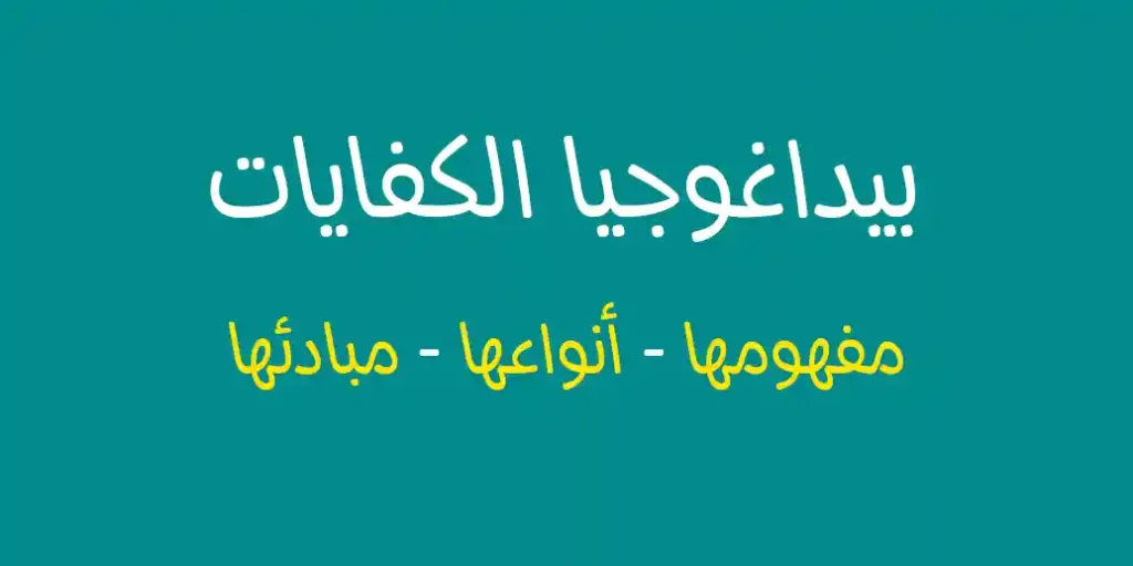 تعريف بيداغوجيا الكفايات مفهومها أنواعها مبادئها