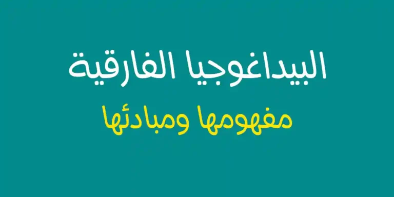 مفهوم البيداغوجيا الفارقية ومبادئها