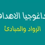 مفهوم بيداغوجيا الاهداف الرواد والمبادئ