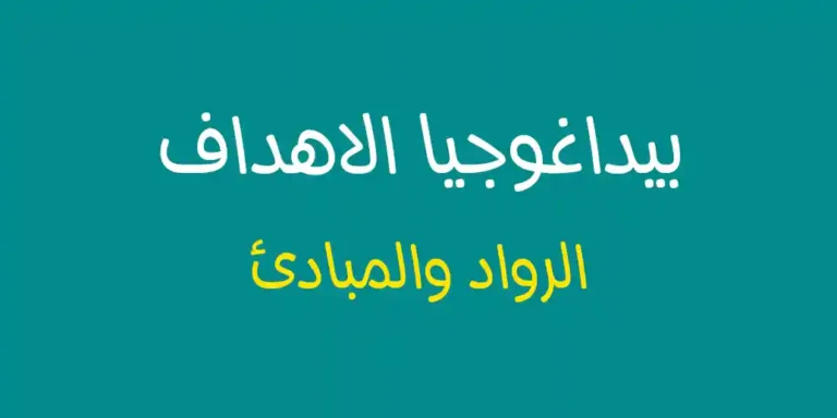 مفهوم بيداغوجيا الاهداف الرواد والمبادئ