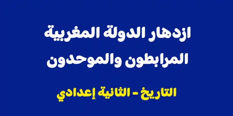 ملخص درس ازدهار الدولة المغربية المرابطون والموحدون الثانية اعدادي