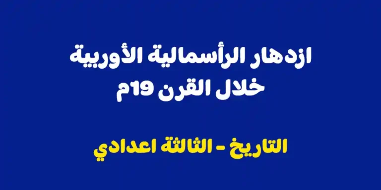 ملخص درس ازدهار الرأسمالية الأوربية خلال القرن 19م الثالثة إعدادي