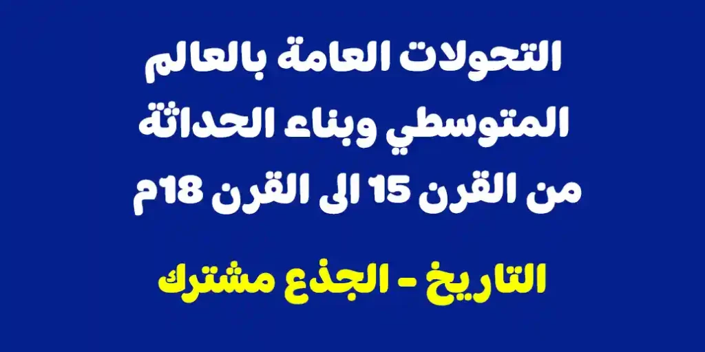 ملخص درس: التحولات العامة بالعالم المتوسطي وبناء الحداثة من القرن 15 الى القرن 18م - الجذع مشترك