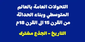 ملخص درس: التحولات العامة بالعالم المتوسطي وبناء الحداثة من القرن 15 الى القرن 18م - الجذع مشترك