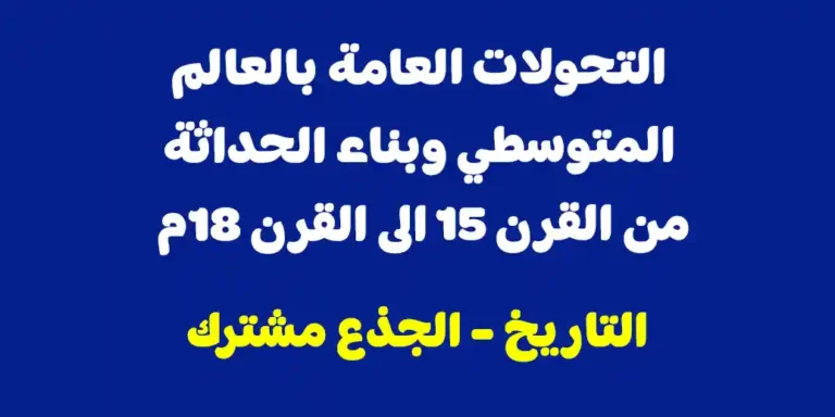 ملخص درس: التحولات العامة بالعالم المتوسطي وبناء الحداثة من القرن 15 الى القرن 18م - الجذع مشترك