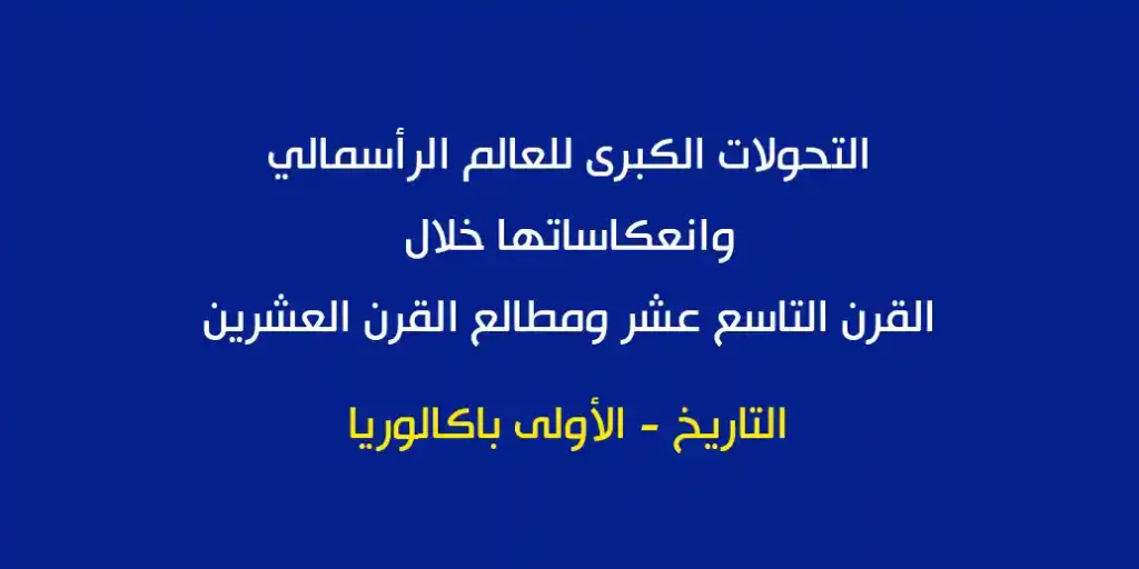 ملخص درس: التحولات الكبرى للعالم الرأسمالي وانعكاساتها خلال القرن التاسع عشر ومطالع القرن العشرين - الأولى باكالوريا