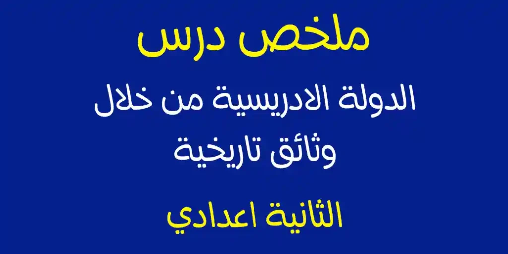 ملخص درس الدولة الادريسية من خلال وثائق تاريخية - الثانية اعدادي