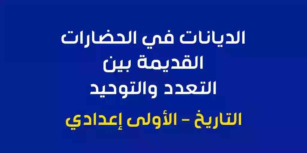 ملخص درس الديانات في الحضارات القديمة بين التعدد والتوحيد الأولى اعدادي