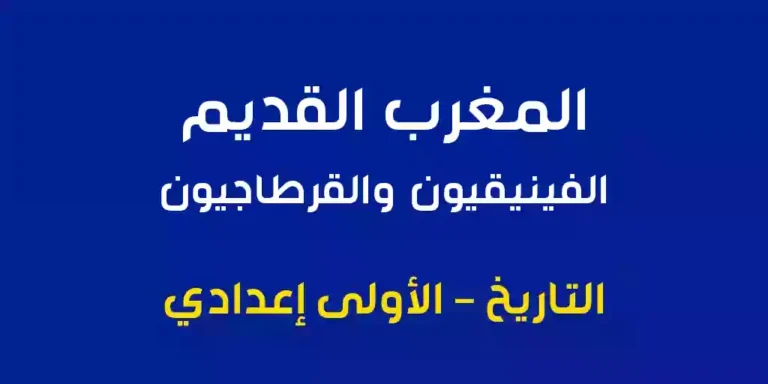 ملخص درس المغرب القديم الفينيقيون والقرطاجيون الأولى اعدادي