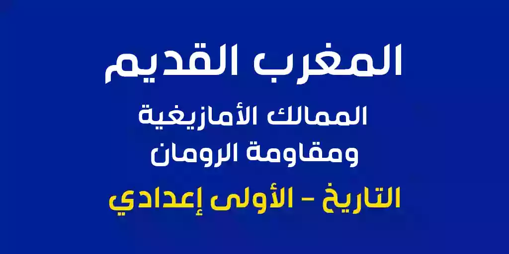 ملخص درس المغرب القديم الممالك الأمازيغية ومقاومة الرومان الأولى اعدادي