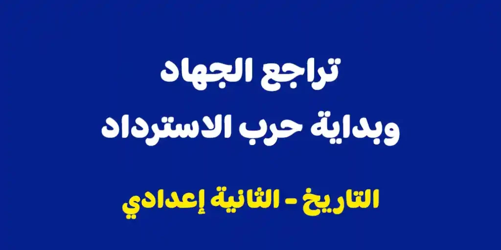 ملخص درس تراجع الجهاد وبداية حرب الاسترداد الثانية اعدادي