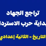 ملخص درس تراجع الجهاد وبداية حرب الاسترداد الثانية اعدادي