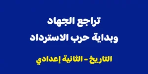 ملخص درس تراجع الجهاد وبداية حرب الاسترداد الثانية اعدادي