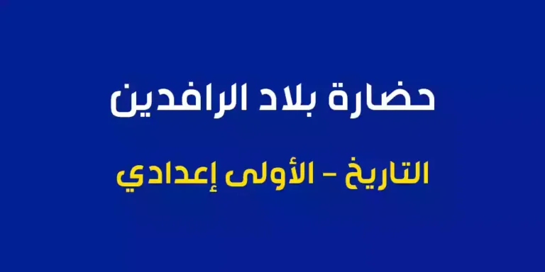 ملخص درس حضارة بلاد الرافدين الأولى إعدادي