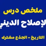 ملخص درس الإصلاح الديني الجذع المشترك