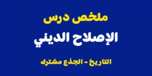 ملخص درس الإصلاح الديني الجذع المشترك