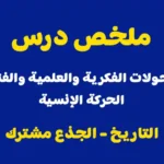 ملخص درس: التحولات الفكرية والعلمية والفنية (الحركة الإنسية) - الجذع مشترك