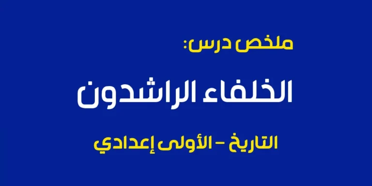 ملخص درس الخلفاء الراشدون للسنة الأولى إعدادي
