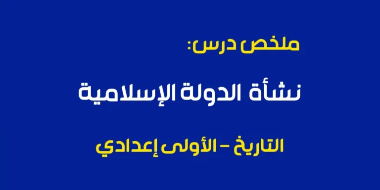 ملخص درس نشأة الدولة الإسلامية - الأولى إعدادي