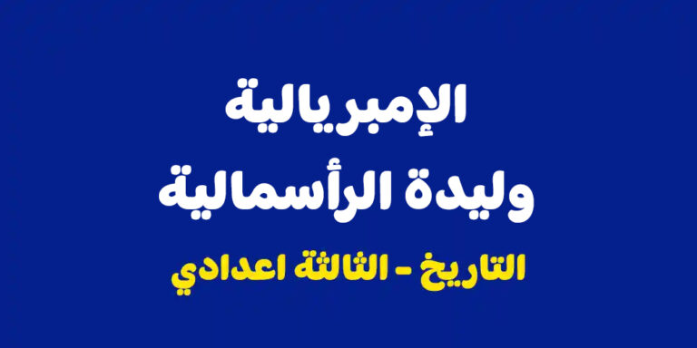 ملخص درس الإمبريالية وليدة الرأسمالية الثالثة اعدادي