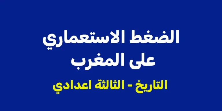 ملخص درس الضغط الاستعماري على المغرب - الثالثة اعدادي