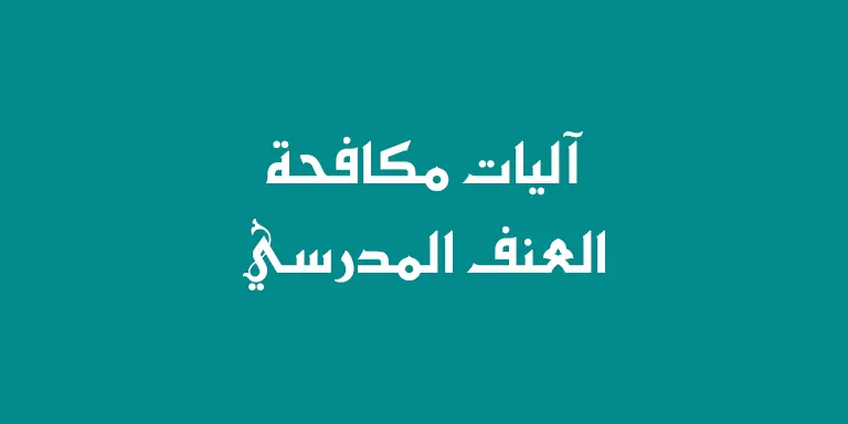 آليات مكافحة العنف المدرسي
