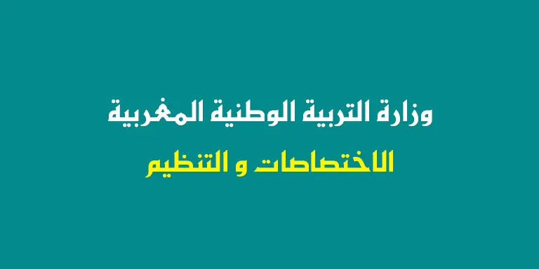 اختصاصات وتنظيم وزارة التربية الوطنية المغربية