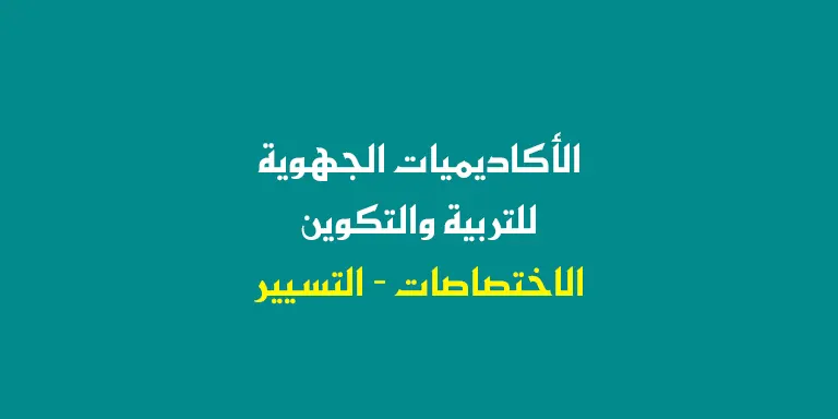 الأكاديميات الجهوية للتربية والتكوين - الاختصاصات - التسيير