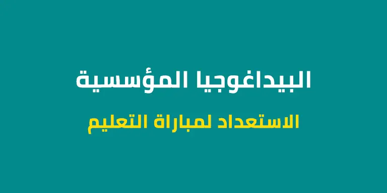 البيداغوجيا المؤسسية - الاستعداد لمباراة التعليم