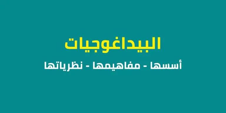 البيداغوجيات - أسسها، مفاهيمها، نظرياتها