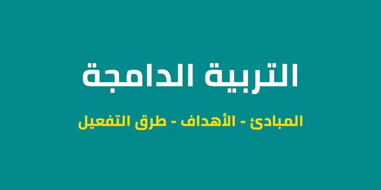 التربية الدامجة: التعريف - المبادئ - الأهداف - طرق التفعيل