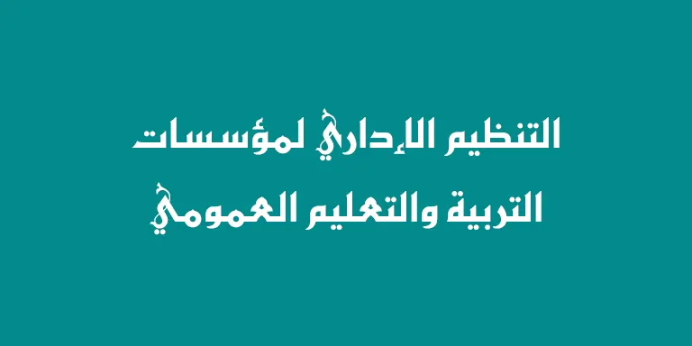 التنظيم الإداري لمؤسسات التربية والتعليم العمومي المغربي