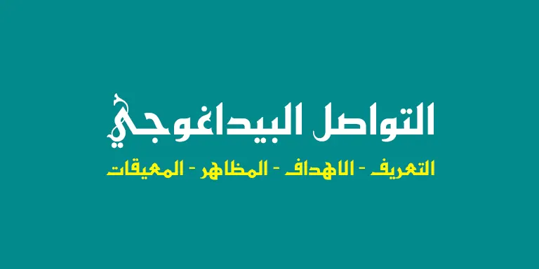 التواصل البيداغوجي: التعريف - الاهداف - المظاهر - المعيقات