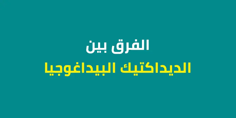 الفرق بين الديداكتيك و البيداغوجيا