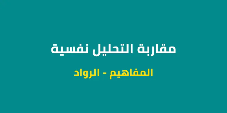 المقاربة التحليلية نفسية - المفهوم - الرواد