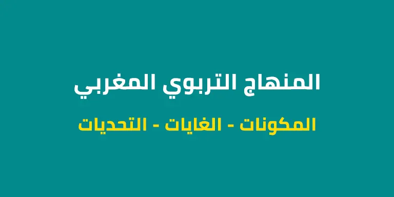 المنهاج التربوي المغربي
