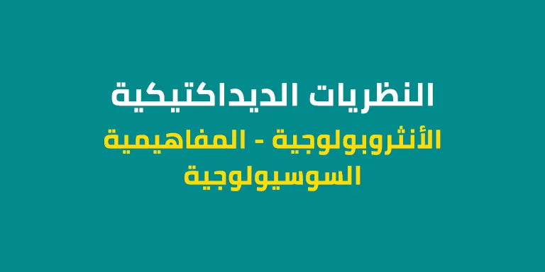النظريات الديداكتيكية - النظرية الأنثروبولوجية - النظرية المفاهيمية - النظرية السوسيولوجية