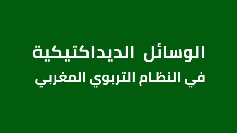 الوسائل الديداكتيكية في النظام التربوي المغربي