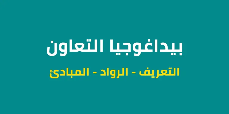بيداغوجيا التعاون - التعريف - الرواد - المبادئ