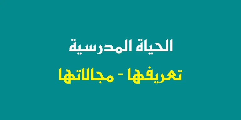 تعريف الحياة المدرسية ومجالاتها