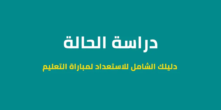 دراسة الحالة - دليلك الشامل للاستعداد لمباراة التعليم