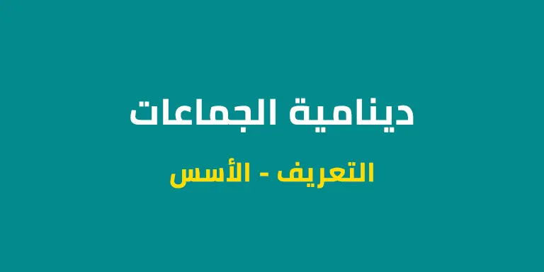 دينامية الجماعات - التعريف - الأسس
