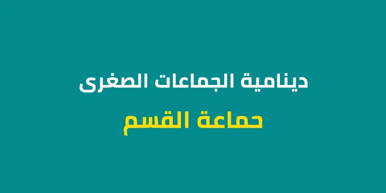 دينامية الجماعات الصغرى - جماعة القسم